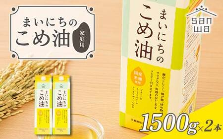 [三和油脂]ご家庭用 まいにちのこめ油 紙パック 1500g×2本 ご自宅用 食用油 調理油 食品 山形県