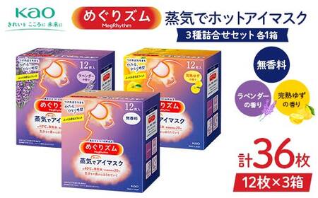 [めぐりズム] 蒸気でホットアイマスク 3種詰合せセット(完熟ゆずの香り、ラベンダーの香り、無香料 各1箱) 計36枚