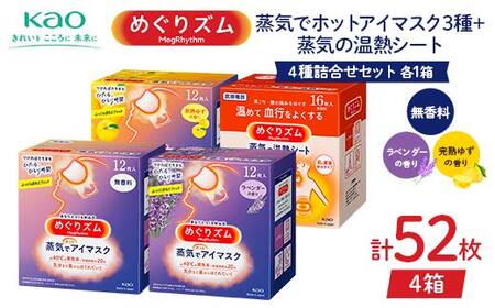 [めぐりズム] 4種詰合せセット(蒸気でホットアイマスク3種+蒸気の温熱シート 各1箱) 計52枚