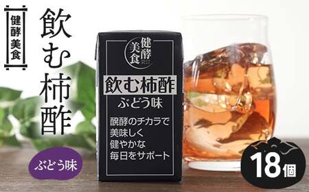 健酵美食 飲む柿酢ぶどう味 125ml 紙パック×18個 柿 果実 果物 酢 果実酢 発酵 健康 山形県 庄内柿 葡萄 ぶどう