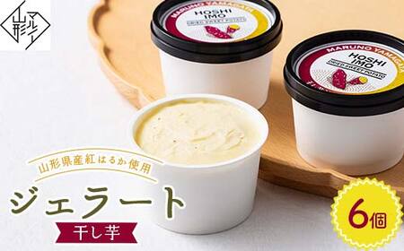 [マルノー山形]干し芋ジェラート 6個 山形県産 紅はるか 使用!