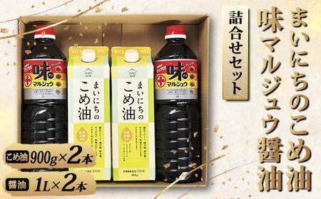 まいにちのこめ油＆味マルジュウ醤油詰合せセット F2Y-4321