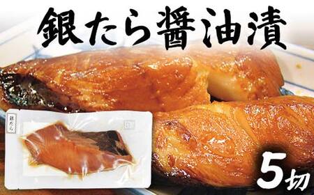 銀たら醤油漬け 5切