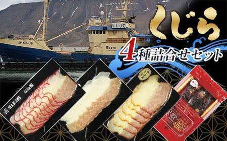 くじら4種詰合せセット