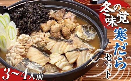 寒だらセット 3〜4人前