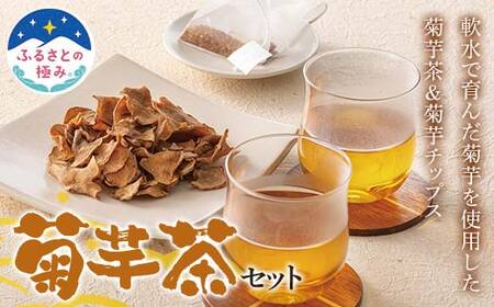 [ふるさとの極み] 菊芋茶セット