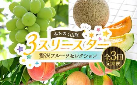 みちのく山形 3★スリースター 〜贅沢フルーツセレクション〜 全3回定期便