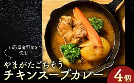 “保存料着色料不使用“旨味チキンと山形県産野菜の[ごちそうチキンスープカレー4個]