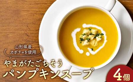“保存料着色料不使用“山形県産のカボチャを畑から直送で使用[山形ごちそうパンプキンスープ4個]