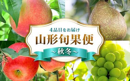 [2026年先行予約]山形旬果便 〜秋冬〜 白桃 シャインマスカット ラ・フランス サンふじりんご