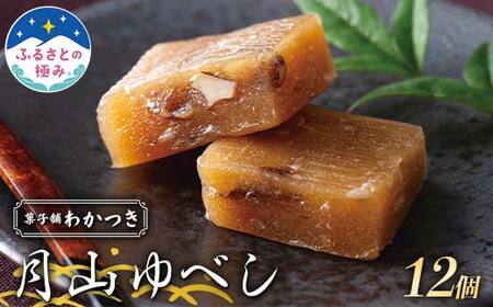 [ふるさとの極み]菓子舗わかつき 和菓子 月山ゆべし 12個