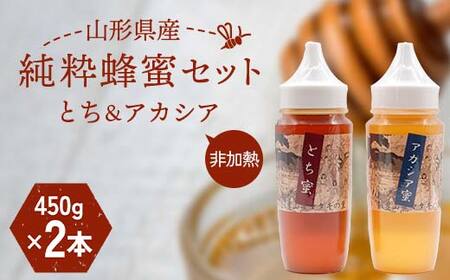 山形県産 非加熱 純粋蜂蜜セット(とち、アカシア)