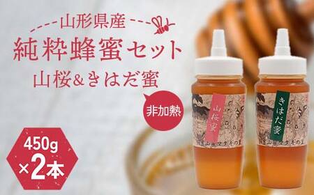 山形県産 非加熱 純粋蜂蜜セット(山桜、きはだ蜜)
