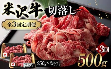 [全3回定期便]米沢牛切落し 500g×3回