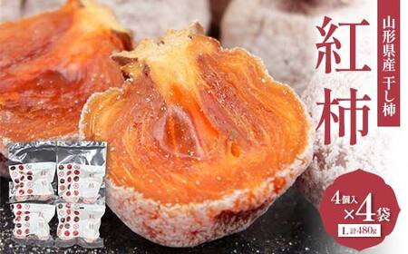 [2026年度先行予約]山形県産 紅柿 4個入×4袋 Lサイズ 計480g