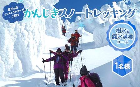 [蔵王山岳インストラクターがご案内!]樹氷☆霧氷を楽しみながらのかんじきスノートレッキング