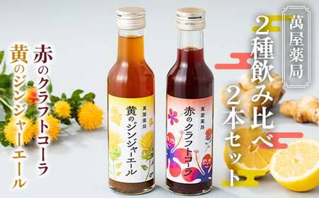 [萬屋薬局]2種飲み比べ2本セット 赤のクラフトコーラ・黄のジンジャーエール