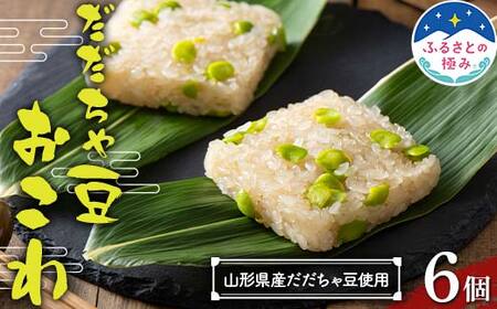 [ふるさとの極み]佐徳 山形県産だだちゃ豆使用! だだちゃ豆おこわ 6個