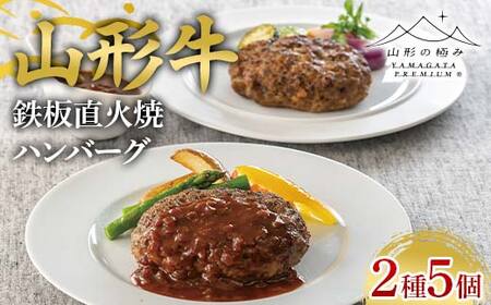 [山形の極み]山形県産 山形牛 鉄板直火焼 ハンバーグ 2種5個セット