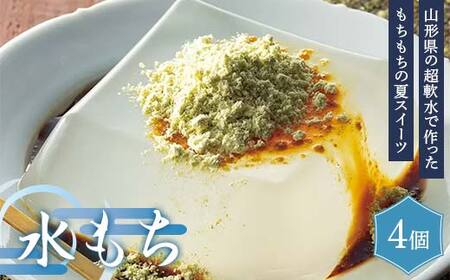 [ブランドォレ]山形県の超軟水で作った! 水もち 4個 黒蜜・きなこ入り