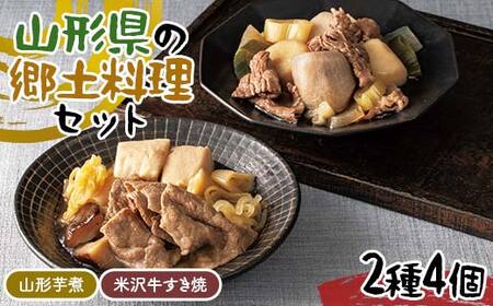 山形県の郷土料理セット 2種4個(山形芋煮2個、米沢牛すき焼2個)
