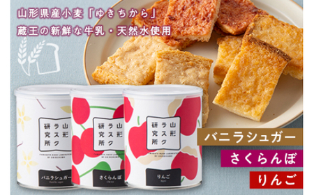 [山形ラスク研究所]山形小麦ラスク 3缶セット(バニラシュガー、さくらんぼ、りんご)