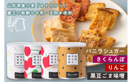 [山形ラスク研究所]山形小麦ラスク 4缶セット(バニラシュガー、さくらんぼ、りんご、黒豆ごま味噌)