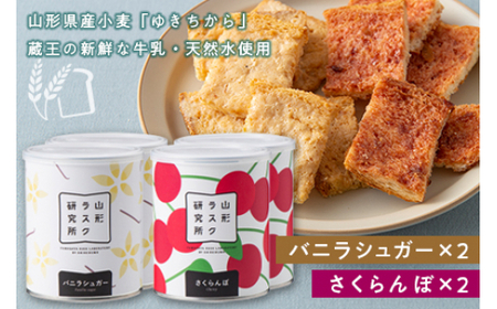 [山形ラスク研究所]山形小麦ラスク 4缶セット(バニラシュガー、さくらんぼ、南蛮味噌、黒豆ごま味噌)