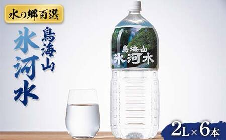 [水の郷百選]山形県 鳥海山 氷河水(ひょうがすい)2L×6本 天然水 ミネラルウォーター