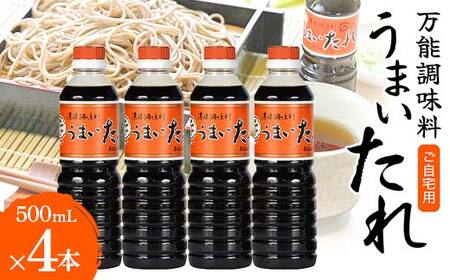 ご自宅用 [万能調味料] うまいたれ 500ml 4本セット 総量2,000ml