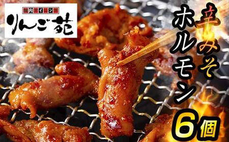 [りんご苑]伝統の味 辛みそホルモン 1.2kg(200g×6) 国産豚大腸使用!