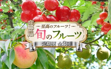 令和8年6月発送開始 山形県 至高のフルーツ! 山形県旬のフルーツ定期便 全3回
