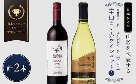 [日本ワイン]山形を代表する☆日本ワイナリーアワード受賞ワイナリー『辛口白・赤ワインセット』③ 高畠ワイナリー 高畠クラシックシャルドネ 白/タケダワイナリー ルージュ 赤