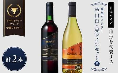 [日本ワイン]山形を代表する☆日本ワイナリーアワード受賞ワイナリー『辛口白・赤ワインセット』⑧ 高畠ワイナリー 高畠クラシック 上和田ピノ・ブラン/高畠クラシック メルロー&カベルネ