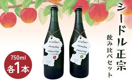 シードル正宗飲み比べセット