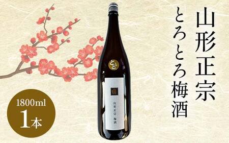 山形正宗とろとろ梅酒 1800ml 1本