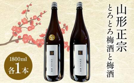 山形正宗とろとろ梅酒と梅酒 1800ml 各1本セット