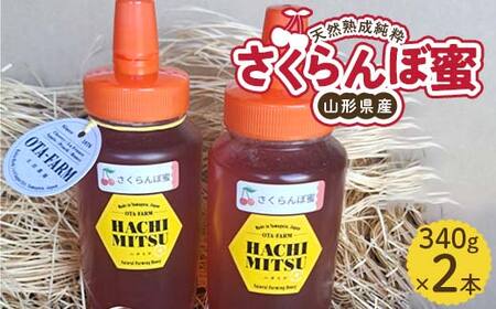 山形県産天然熟成純粋はちみつ さくらんぼ蜜340g×2本