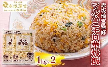 赤坂璃宮監修 マルハニチロ華炒飯 1kg×2