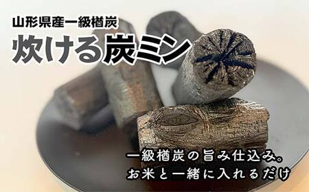 「炊ける炭ミン」山形県産一級楢炭 一級楢炭の旨み仕込み。お米と一緒に入れるだけ
