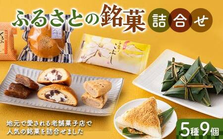 ふるさとの銘菓5種9個詰合せ