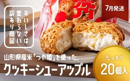 ≪2026年7月発送≫ 訳あり クッキーシュークリーム アップル味 20個 ご家庭用 お菓子 洋菓子 小分け スイーツ