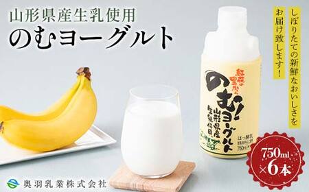 [奥羽乳業]山形県産生乳使用! のむヨーグルト 750ml×6本 セット