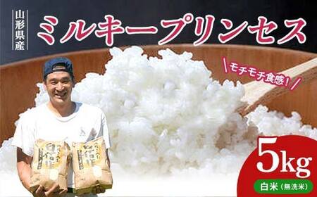 令和7年産ミルキープリンセス(無洗米)5kg