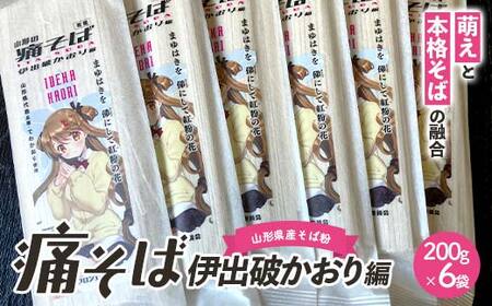 痛そば 伊出破かおり編