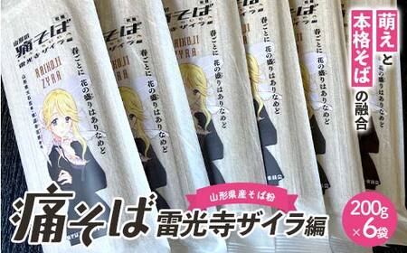 痛そば 雷光寺ザイラ編