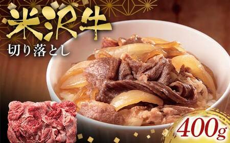 米沢牛切り落とし400g