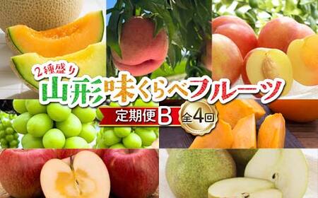 ≪先行予約令和8年度発送≫ 2種盛り★山形味くらべフルーツ定期便 全4回