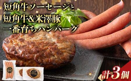 山形県産短角牛ソーセージ(4本入り)と短角牛&米澤豚一番育ちハンバーグセット総量480g