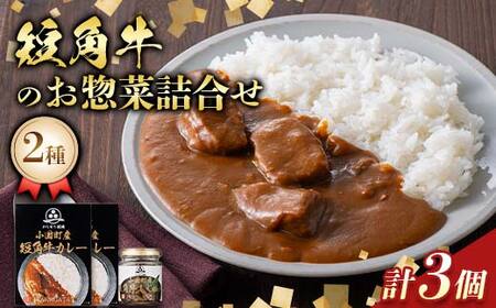 山形県産短角牛のお惣菜2種3個詰合せ(カレー 2個 しぐれ煮 1個)